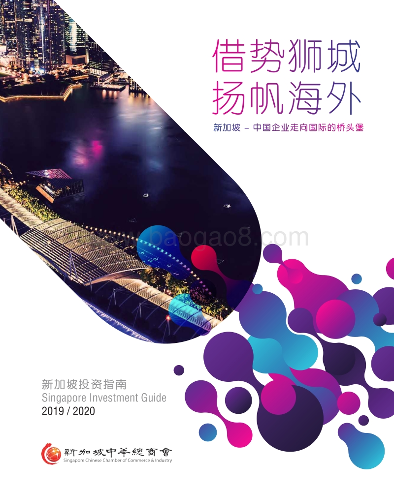 新加坡：中国企业走向国际的桥头堡.pdf_第1页