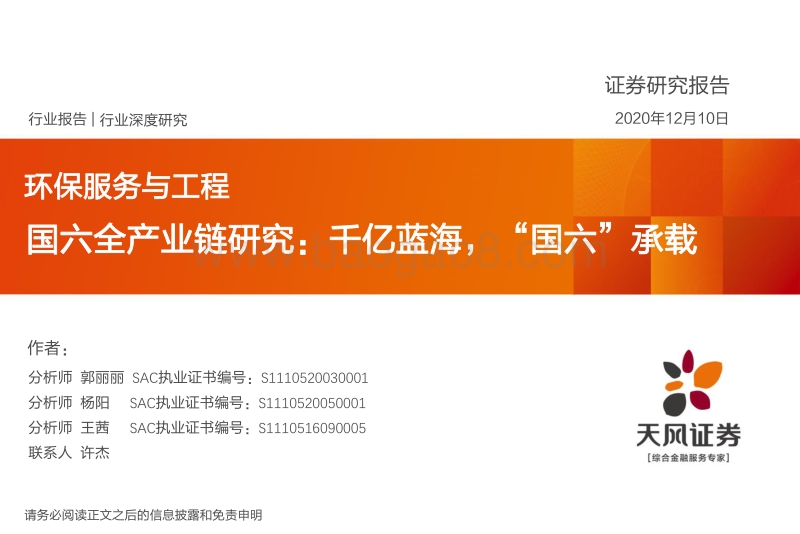 国六全产业链研究：千亿蓝海，“国六”承载.pdf_第1页