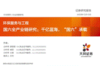 国六全产业链研究：千亿蓝海，“国六”承载.pdf