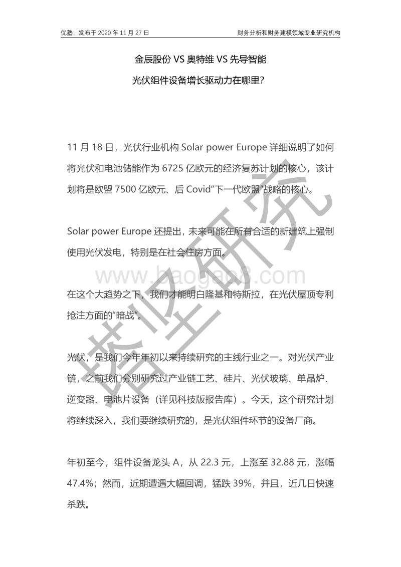 金辰股份VS奥特维VS先导智能：光伏组件设备增长驱动力在哪里？.pdf_第1页