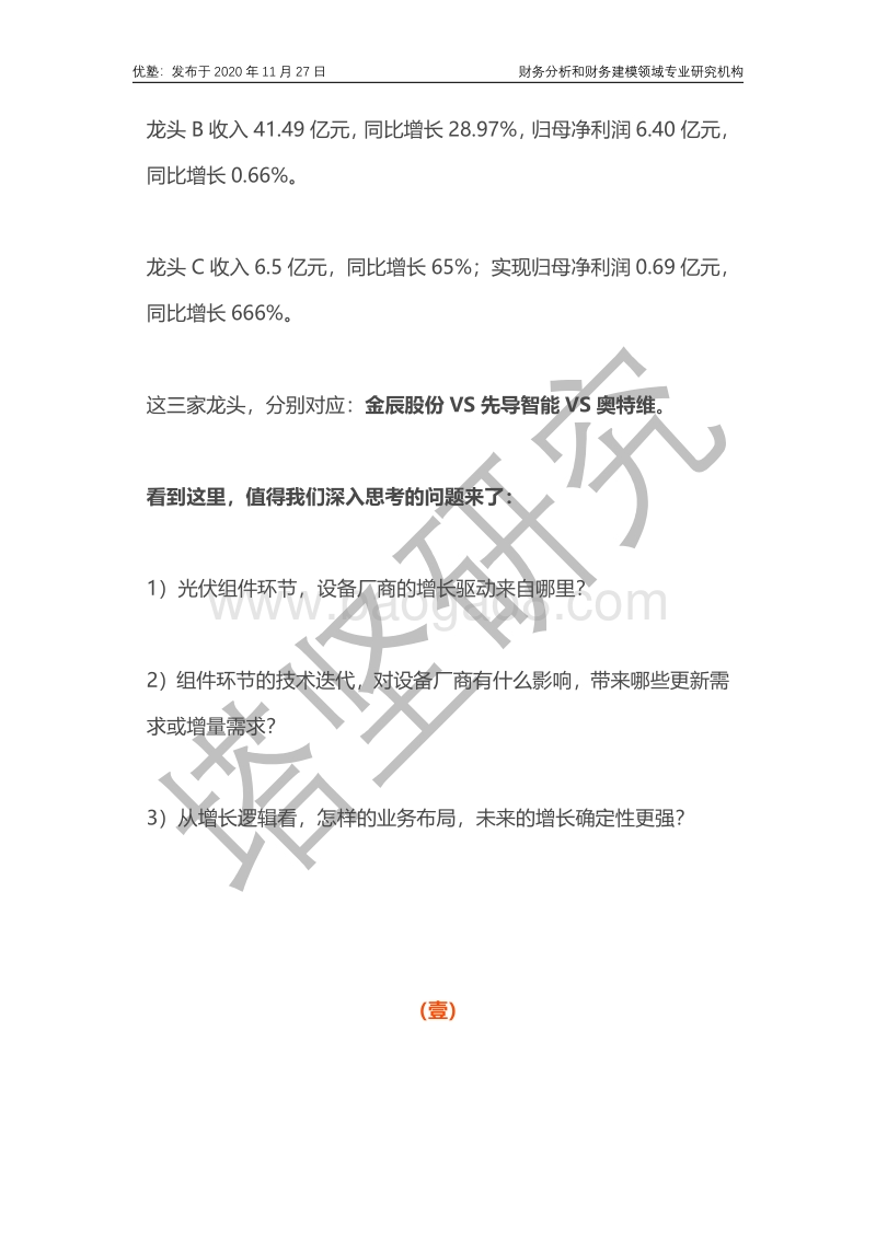 金辰股份VS奥特维VS先导智能：光伏组件设备增长驱动力在哪里？.pdf_第3页