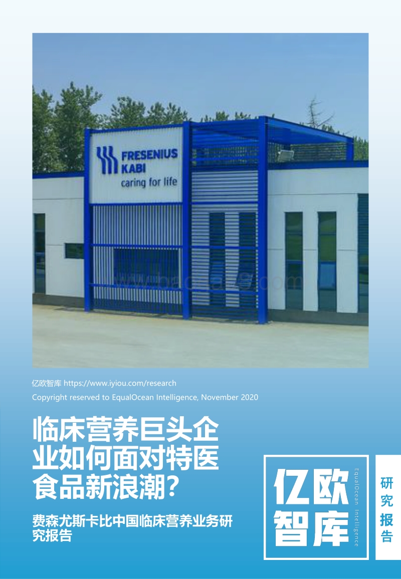 费森尤斯卡比中国临床营养业务研究报告：临床营养巨头企业如何面对特医食品新浪潮？.pdf_第1页