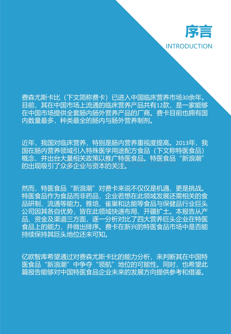 费森尤斯卡比中国临床营养业务研究报告：临床营养巨头企业如何面对特医食品新浪潮？.pdf_第2页