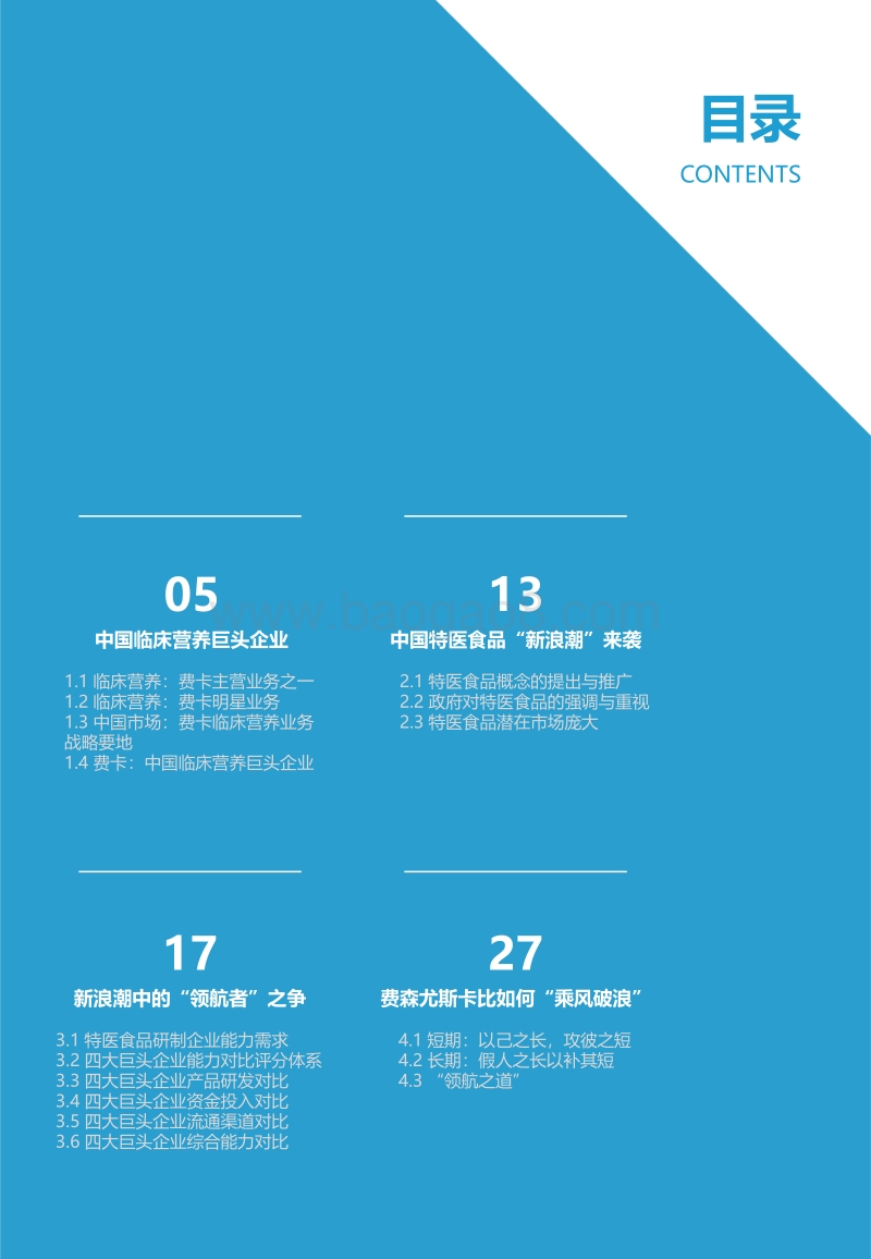 费森尤斯卡比中国临床营养业务研究报告：临床营养巨头企业如何面对特医食品新浪潮？.pdf_第4页