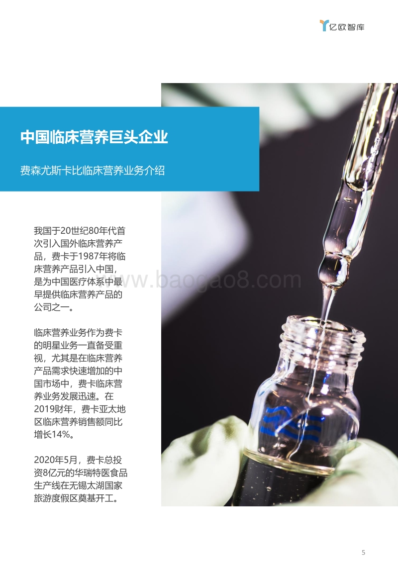 费森尤斯卡比中国临床营养业务研究报告：临床营养巨头企业如何面对特医食品新浪潮？.pdf_第5页