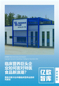 费森尤斯卡比中国临床营养业务研究报告：临床营养巨头企业如何面对特医食品新浪潮？.pdf