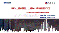 兼评2021年新能源汽车中游供需形势：C端发力排产强势，上调2021年销量至200万.pdf