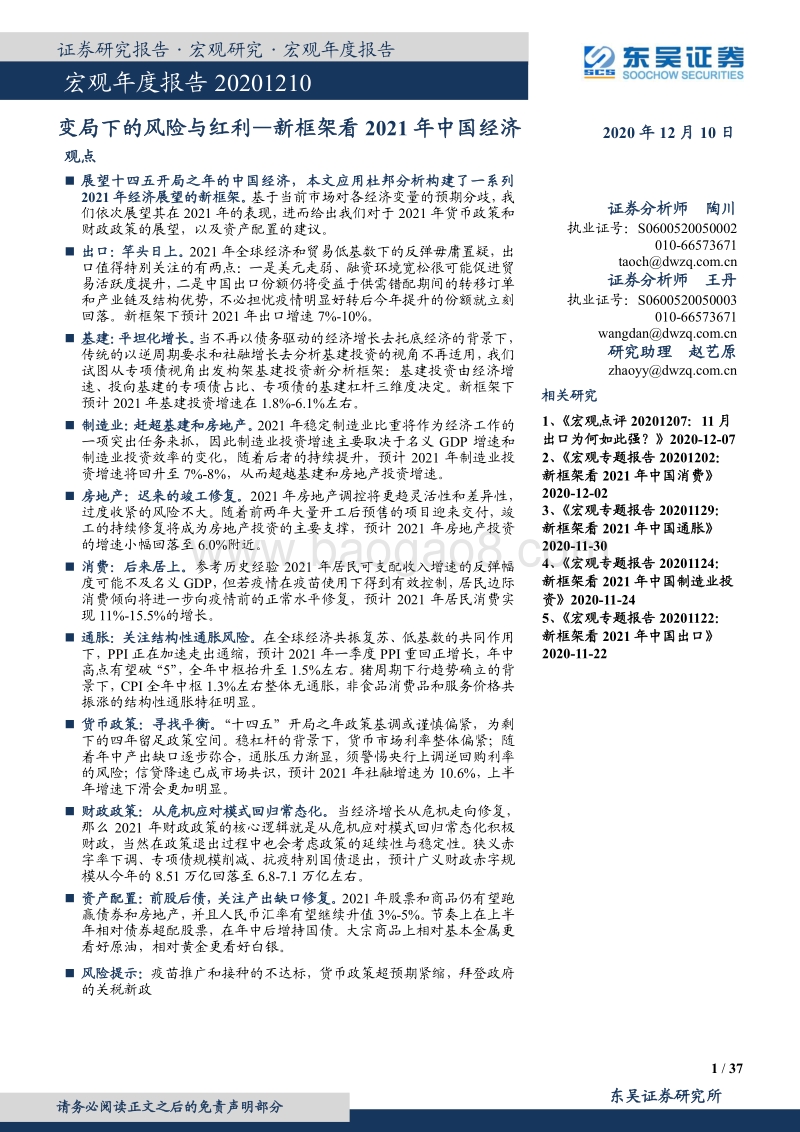 新框架看2021年中国经济：变局下的风险与红利.pdf_第1页