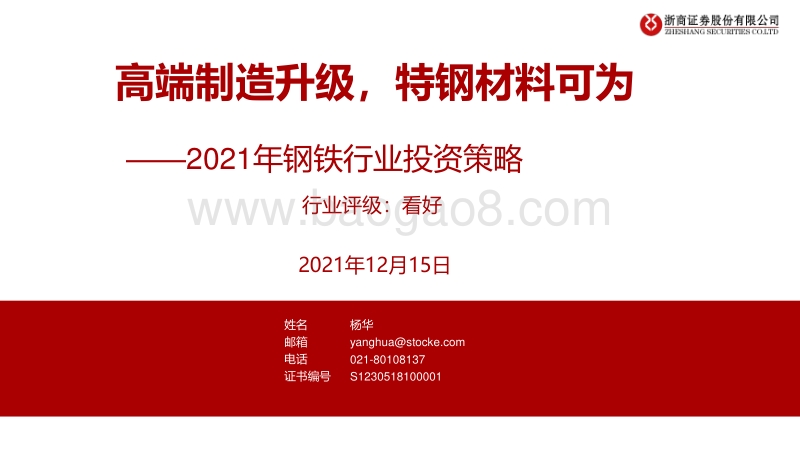 2021年钢铁行业投资策略：高端制造升级，特钢材料可为.pdf_第1页