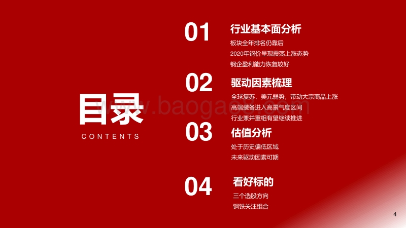 2021年钢铁行业投资策略：高端制造升级，特钢材料可为.pdf_第4页