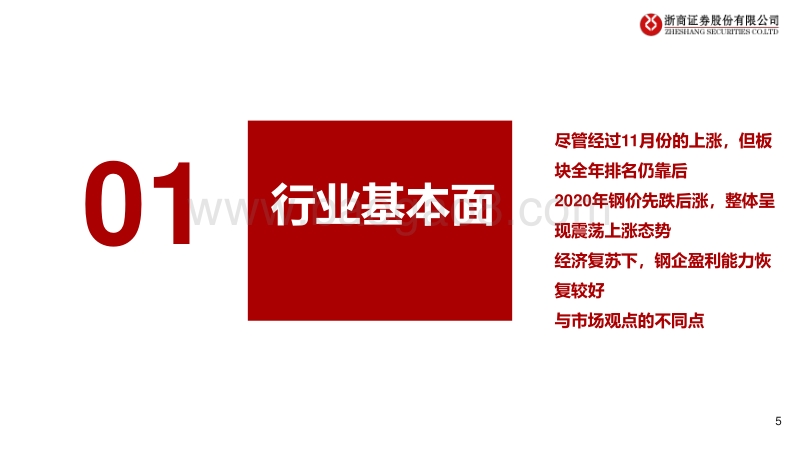 2021年钢铁行业投资策略：高端制造升级，特钢材料可为.pdf_第5页