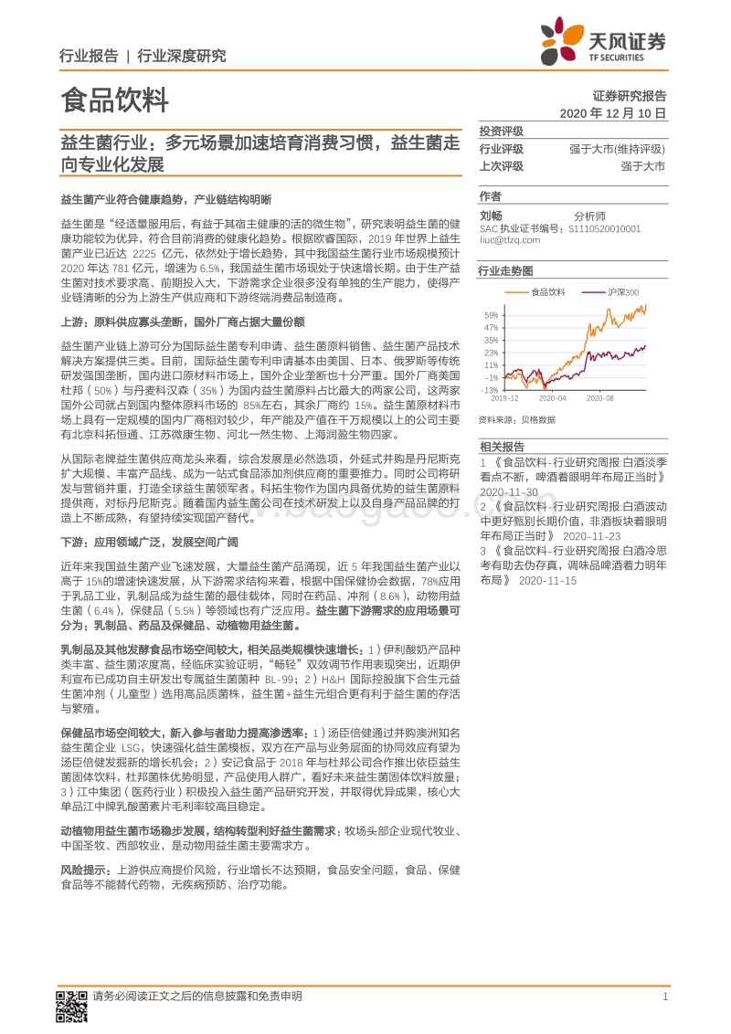 益生菌行业：多元场景加速培育消费习惯，益生菌走向专业化发展.pdf_第1页