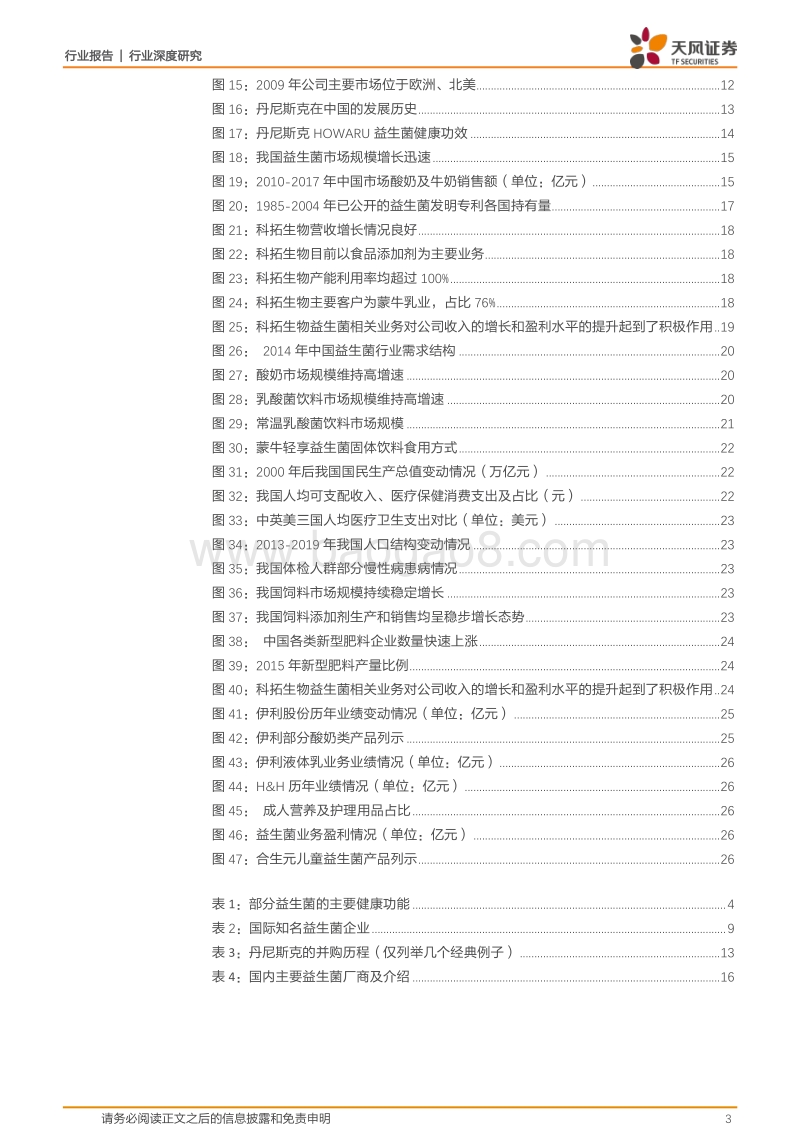 益生菌行业：多元场景加速培育消费习惯，益生菌走向专业化发展.pdf_第3页