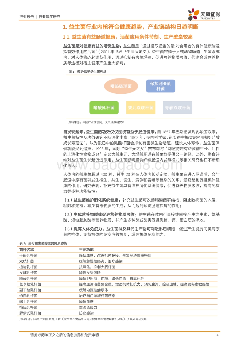 益生菌行业：多元场景加速培育消费习惯，益生菌走向专业化发展.pdf_第4页