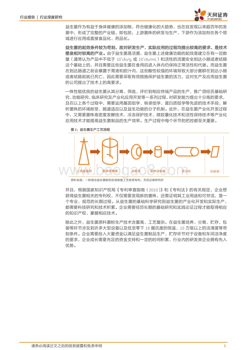 益生菌行业：多元场景加速培育消费习惯，益生菌走向专业化发展.pdf_第5页