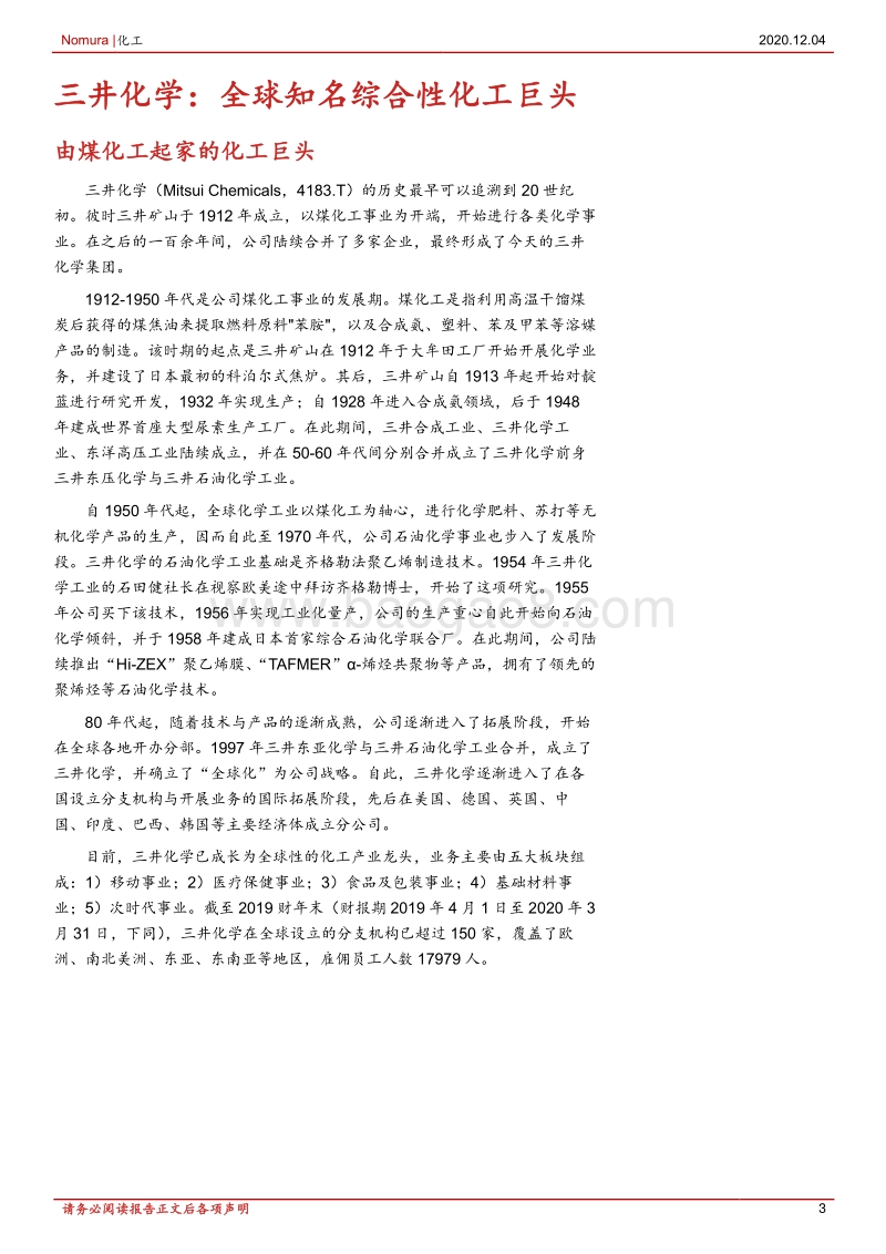 三井化学：全球知名的综合性化工巨头.pdf_第3页