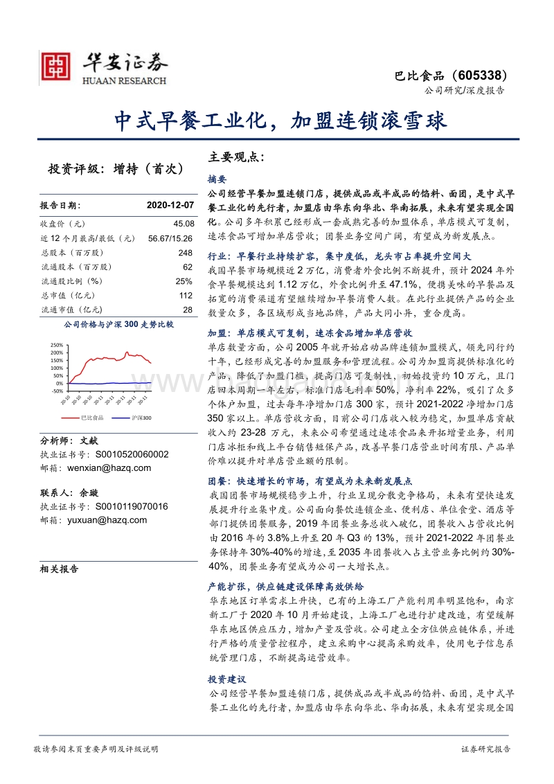 巴比食品：中式早餐工业化，加盟连锁滚雪球.pdf_第1页