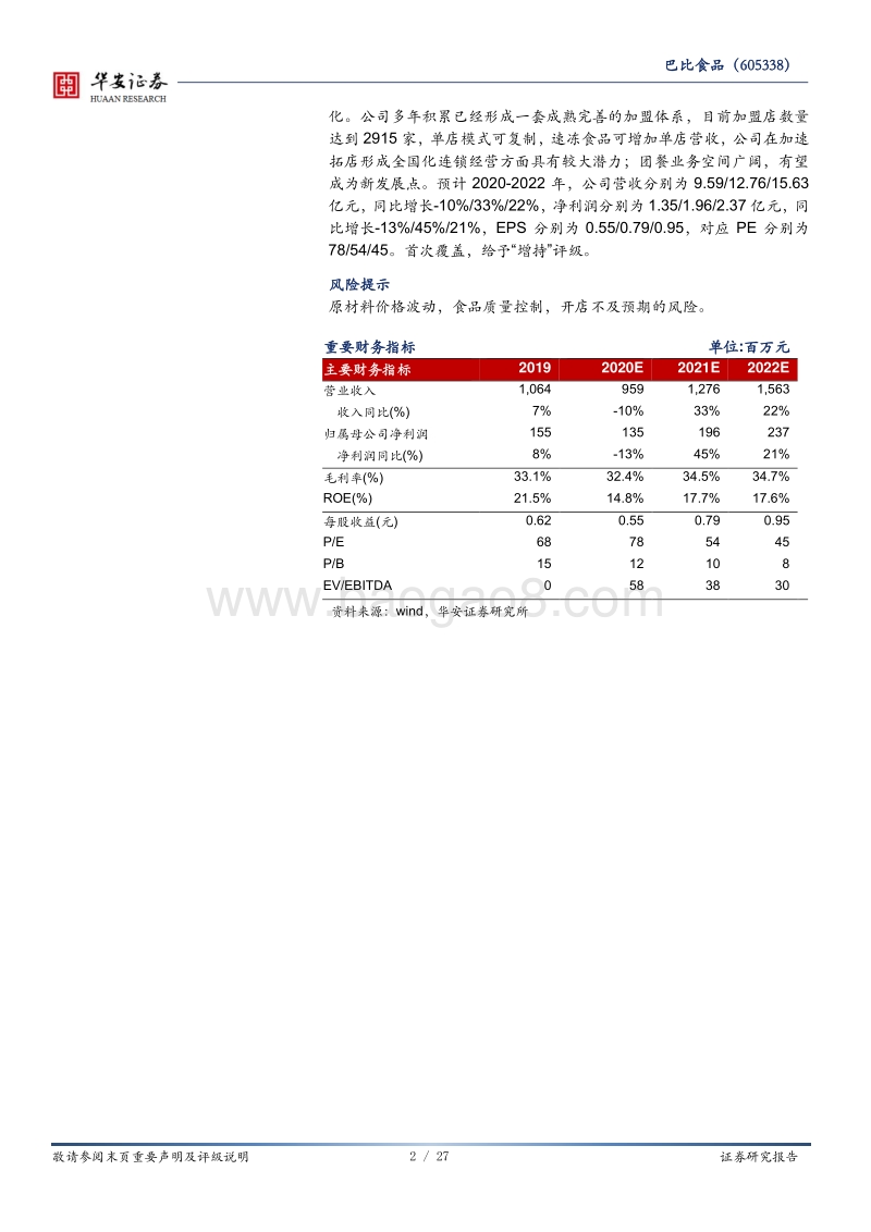 巴比食品：中式早餐工业化，加盟连锁滚雪球.pdf_第2页