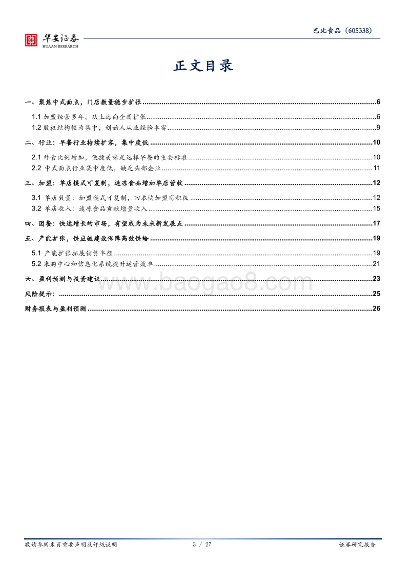 巴比食品：中式早餐工业化，加盟连锁滚雪球.pdf_第3页