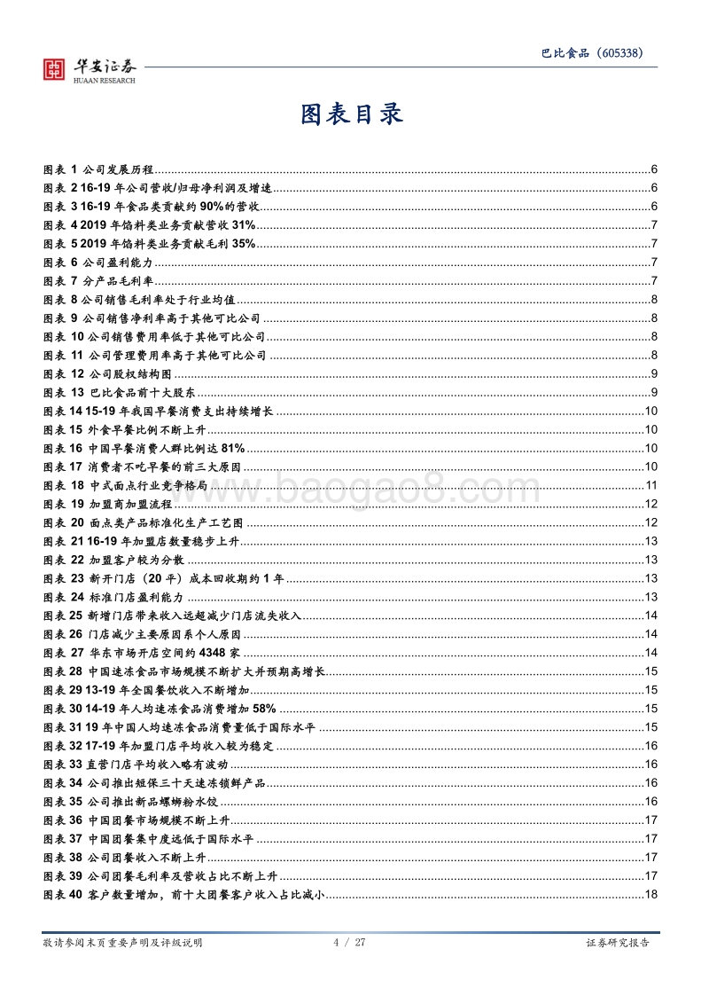 巴比食品：中式早餐工业化，加盟连锁滚雪球.pdf_第4页
