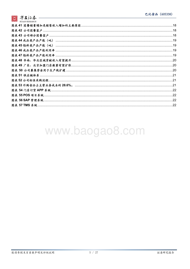 巴比食品：中式早餐工业化，加盟连锁滚雪球.pdf_第5页