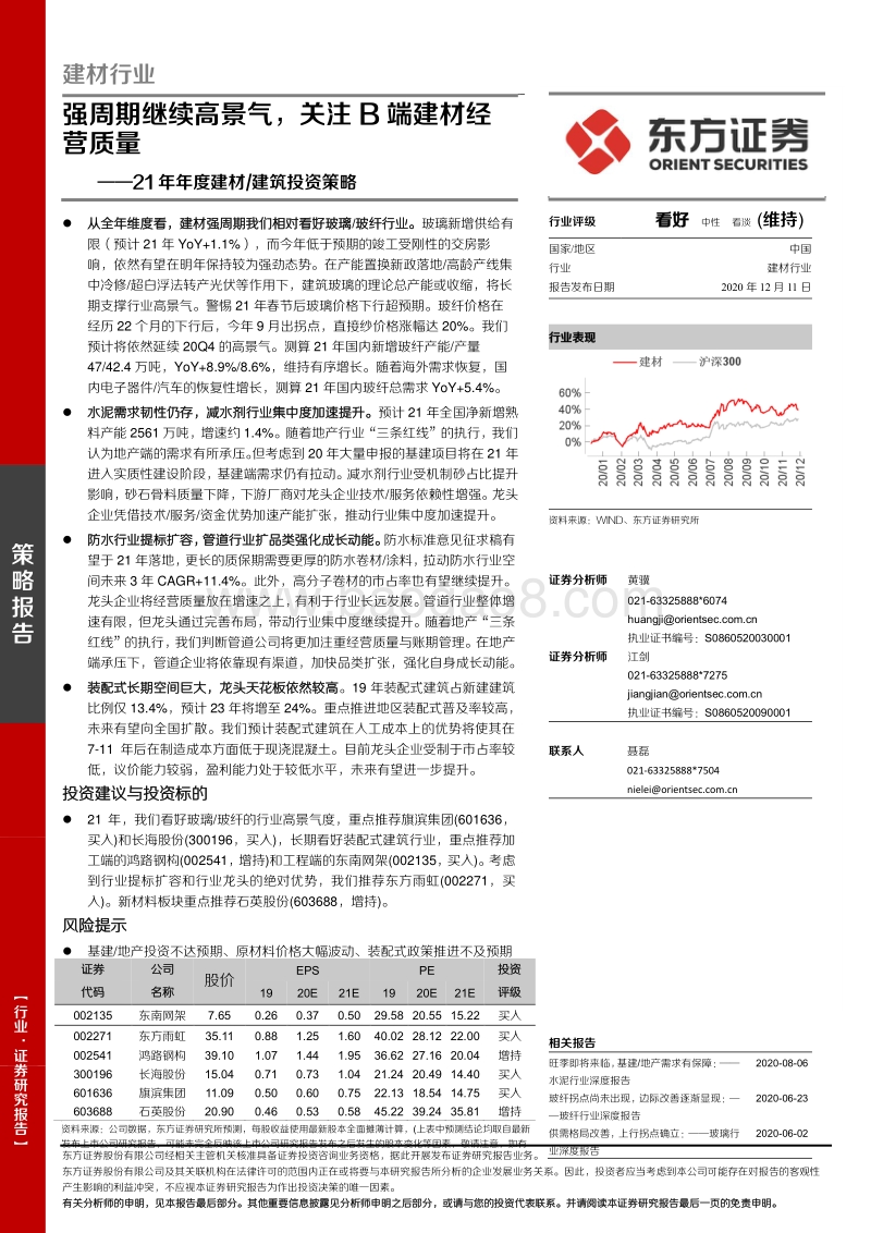 2021年年度建材建筑投资策略：强周期继续高景气，关注B端建材经营质量.pdf_第1页