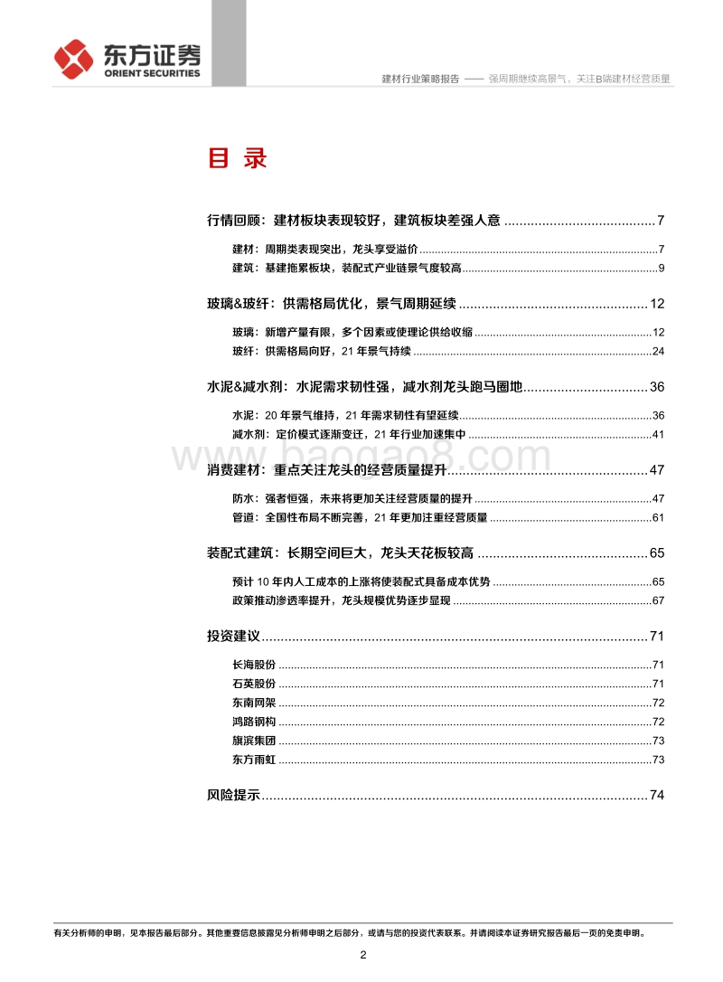 2021年年度建材建筑投资策略：强周期继续高景气，关注B端建材经营质量.pdf_第2页
