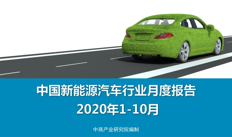 2020年1-10月中国新能源汽车行业月度报告.pdf_第1页