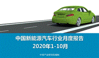 2020年1-10月中国新能源汽车行业月度报告.pdf