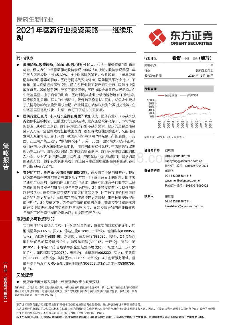 2021年医药行业投资策略：继续乐观.pdf_第1页