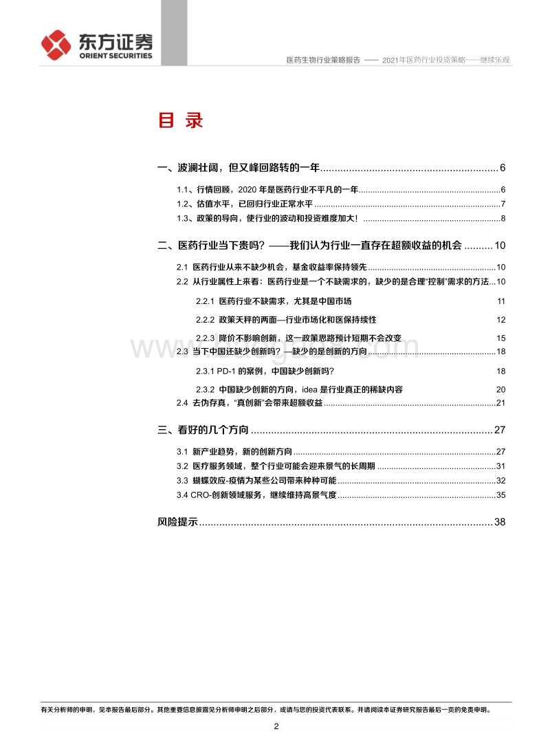 2021年医药行业投资策略：继续乐观.pdf_第2页
