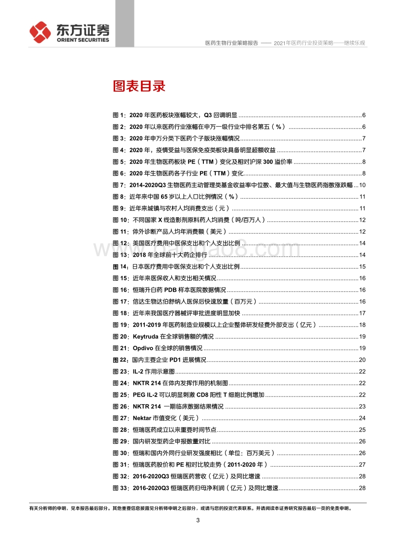 2021年医药行业投资策略：继续乐观.pdf_第3页