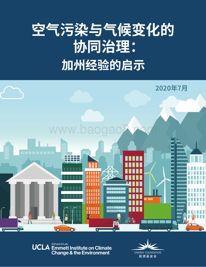 空气污染与气候变化的协同治理：加州经验的启示.pdf_第1页