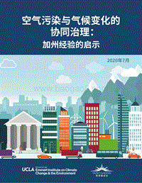 空气污染与气候变化的协同治理：加州经验的启示.pdf