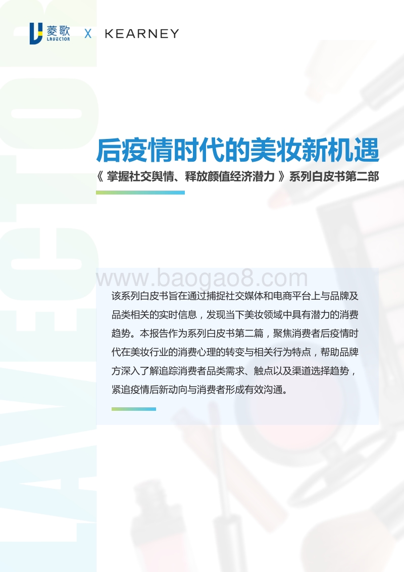 后疫情时代的美妆新机遇.pdf_第1页
