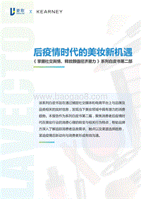 后疫情时代的美妆新机遇.pdf