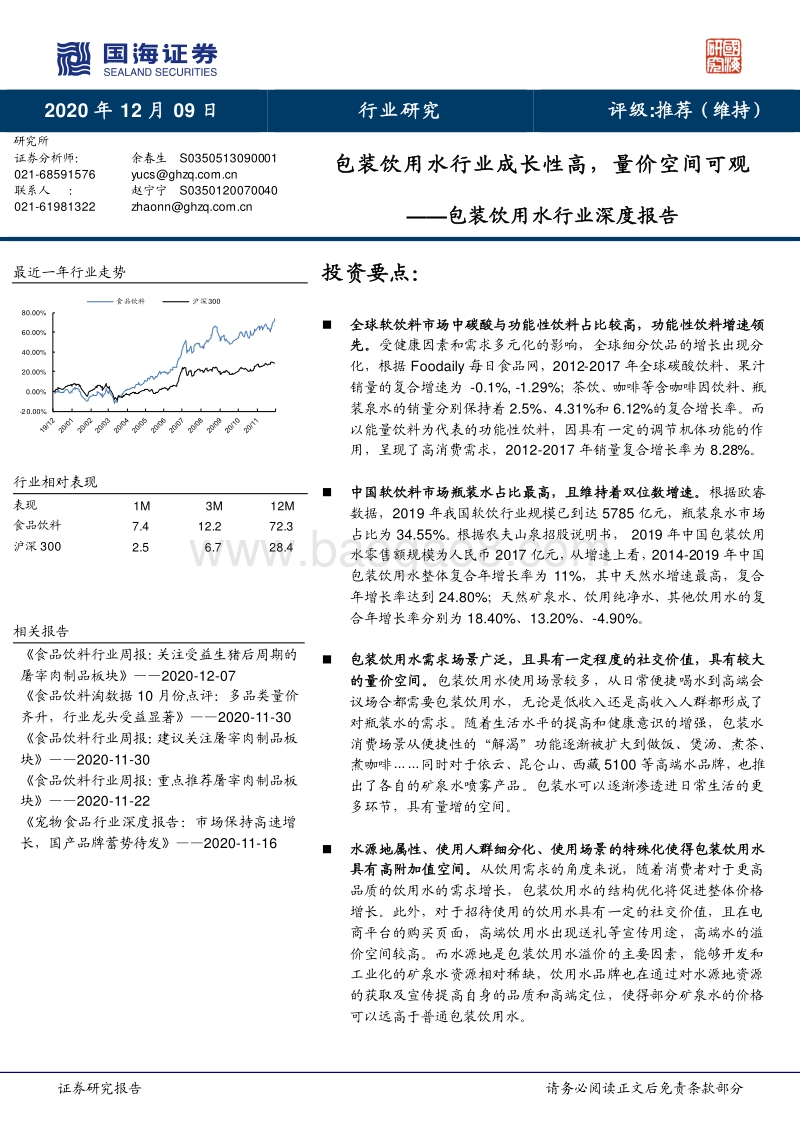 包装饮用水行业深度报告：包装饮用水行业成长性高，量价空间可观.pdf_第1页