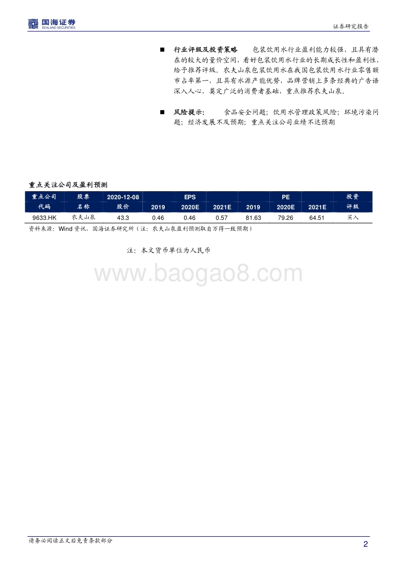 包装饮用水行业深度报告：包装饮用水行业成长性高，量价空间可观.pdf_第2页