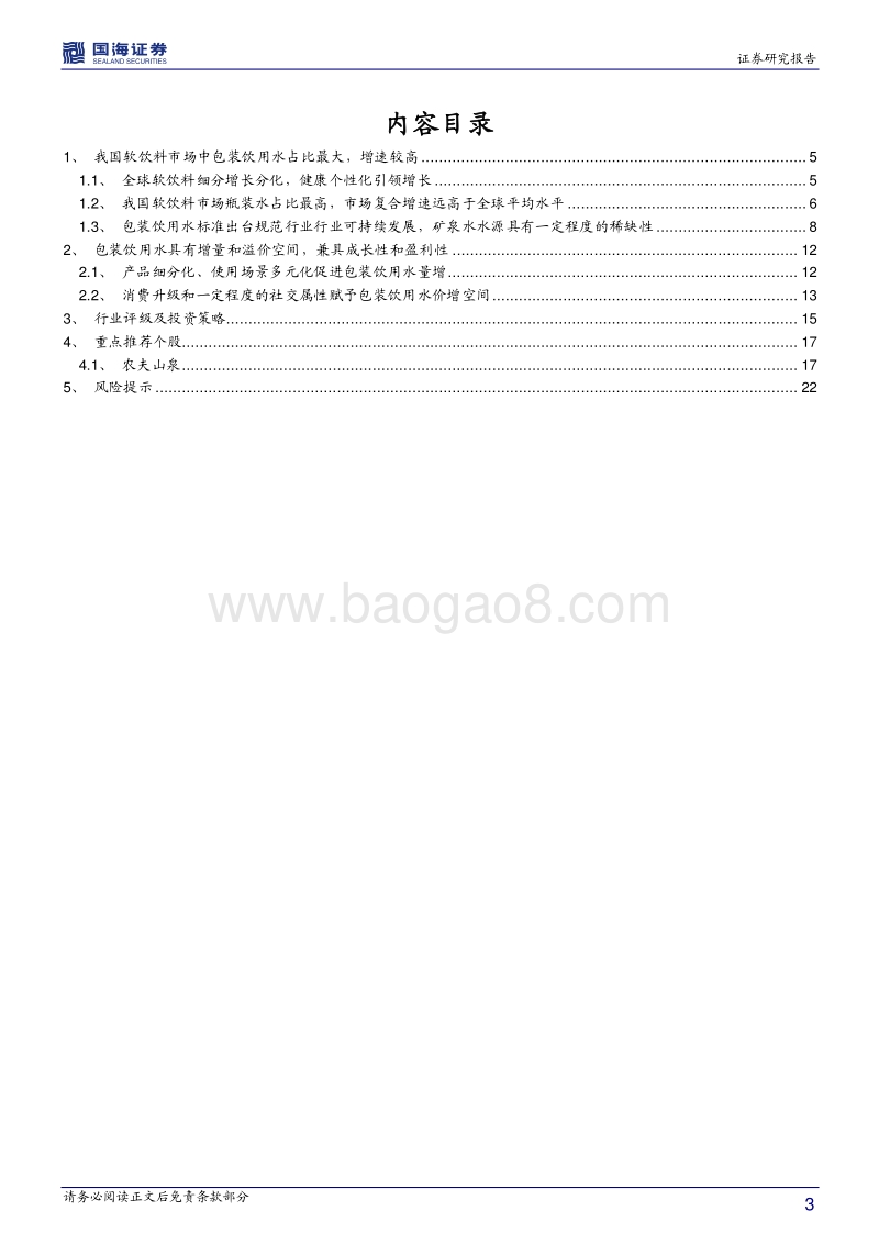 包装饮用水行业深度报告：包装饮用水行业成长性高，量价空间可观.pdf_第3页