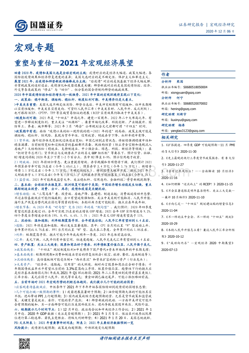 2021年宏观经济展望：重塑与重估.pdf_第1页