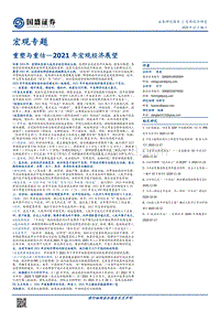 2021年宏观经济展望：重塑与重估.pdf