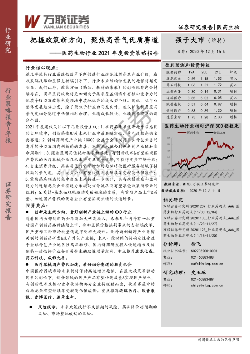 医药生物行业2021年度投资策略报告：把握政策新方向，聚焦高景气优质赛道.pdf_第1页