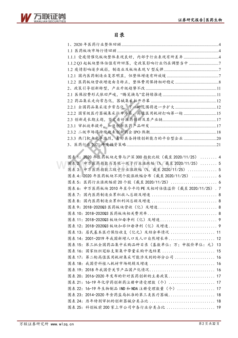 医药生物行业2021年度投资策略报告：把握政策新方向，聚焦高景气优质赛道.pdf_第2页