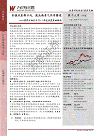 医药生物行业2021年度投资策略报告：把握政策新方向，聚焦高景气优质赛道.pdf