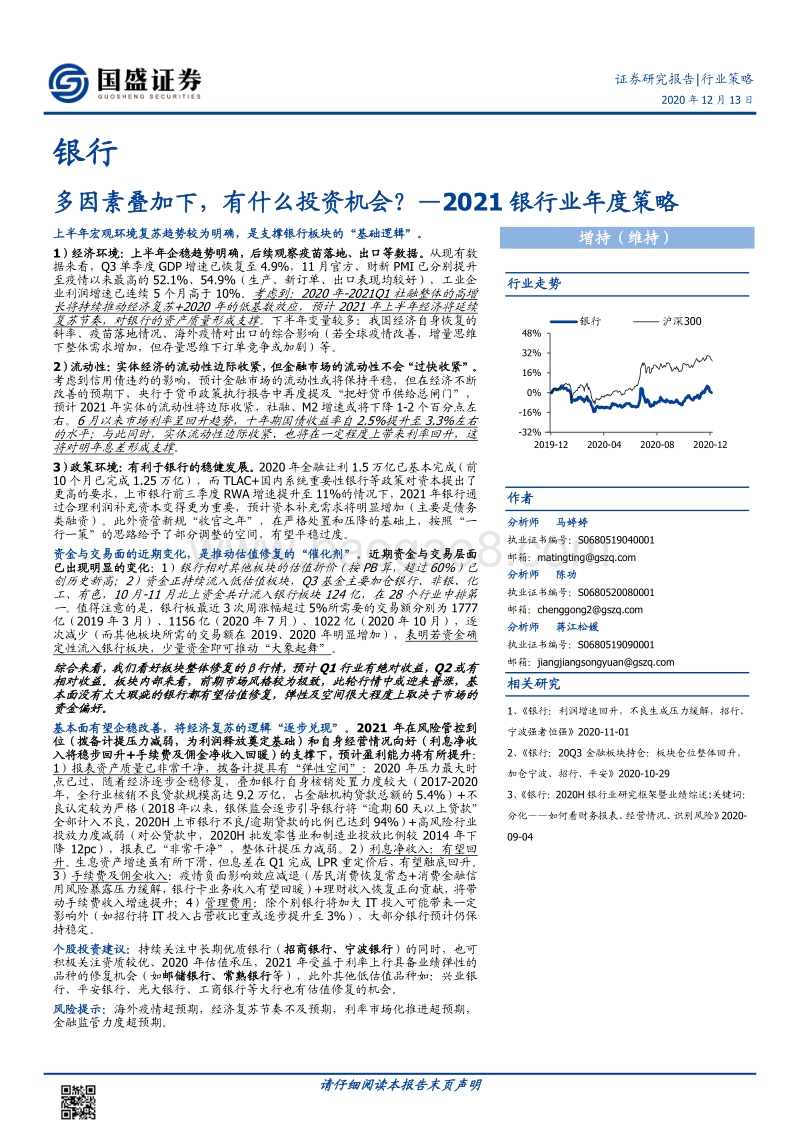 2021银行业年度策略：多因素叠加下，有什么投资机会？.pdf_第1页