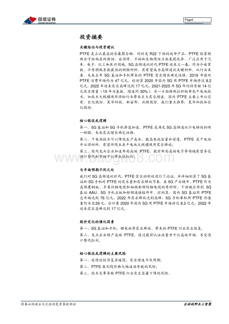 化学新材料专题系列报告（六）：PTFE：向5G和新能源等高端应用领域突围.pdf_第2页