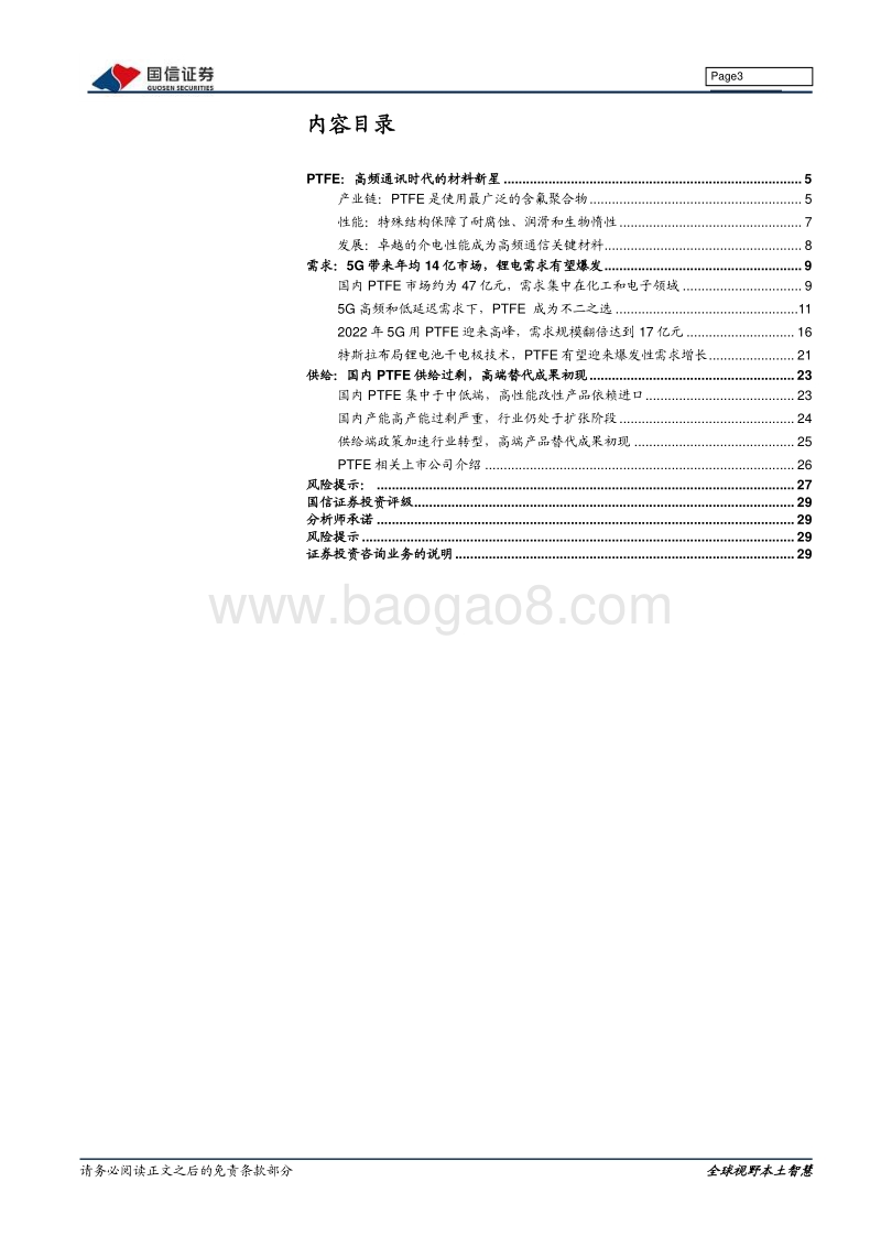 化学新材料专题系列报告（六）：PTFE：向5G和新能源等高端应用领域突围.pdf_第3页