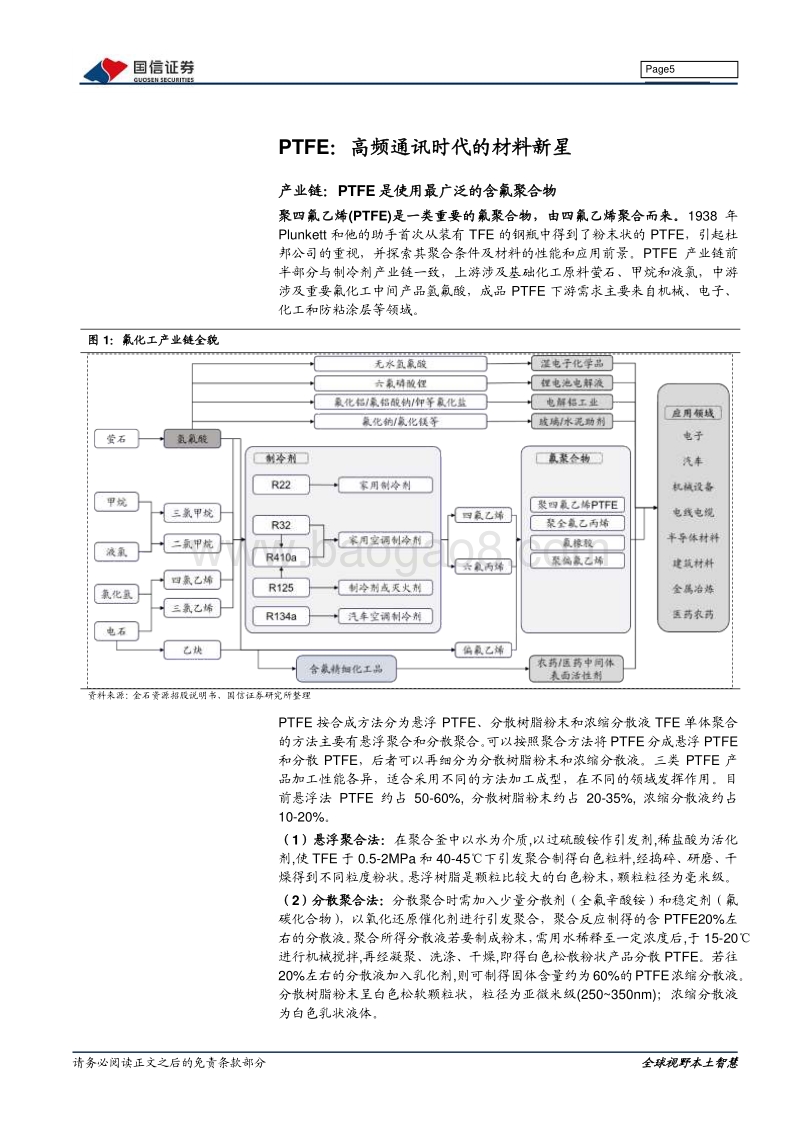 化学新材料专题系列报告（六）：PTFE：向5G和新能源等高端应用领域突围.pdf_第5页