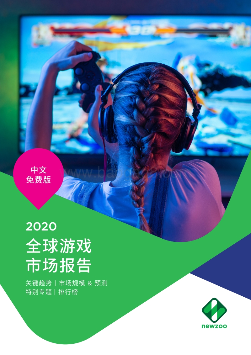 2020全球游戏市场报告.pdf_第1页