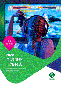 2020全球游戏市场报告.pdf